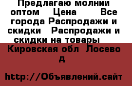 Предлагаю молнии оптом  › Цена ­ 2 - Все города Распродажи и скидки » Распродажи и скидки на товары   . Кировская обл.,Лосево д.